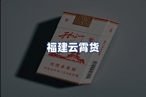 福建云霄货